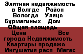 Элитная недвижимость в Волгде › Район ­ Вологда › Улица ­ Бурмагиных › Дом ­ 39 › Общая площадь ­ 84 › Цена ­ 6 500 000 - Все города Недвижимость » Квартиры продажа   . Ингушетия респ.,Магас г.